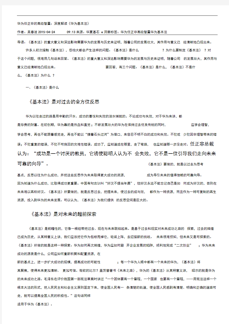 华为任正非的高级智囊深度解读华为基本法