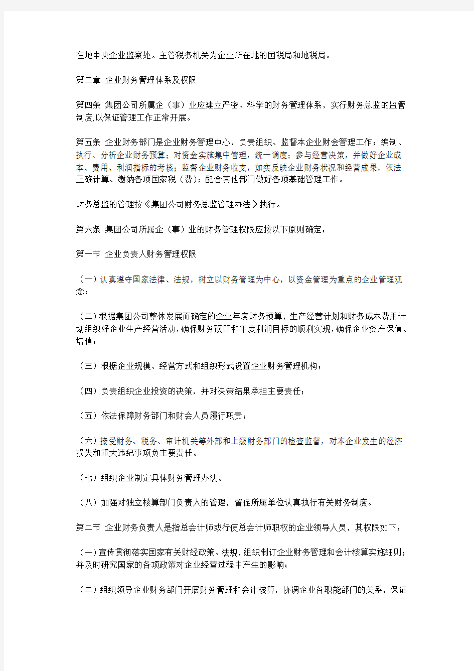 中国纺织机械公司财务会计管理制度(doc 11页)