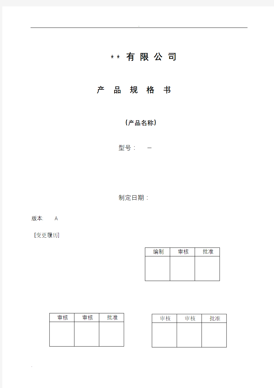 电器产品规格书格式