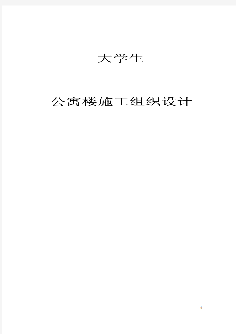 大学生公寓楼施工组织设计