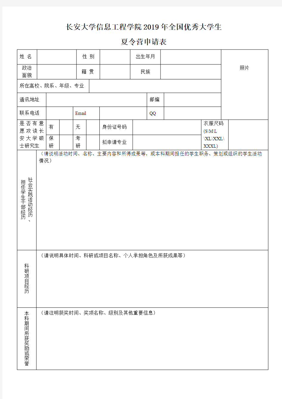 长安大学信息工程学院2019年全国优秀大学生