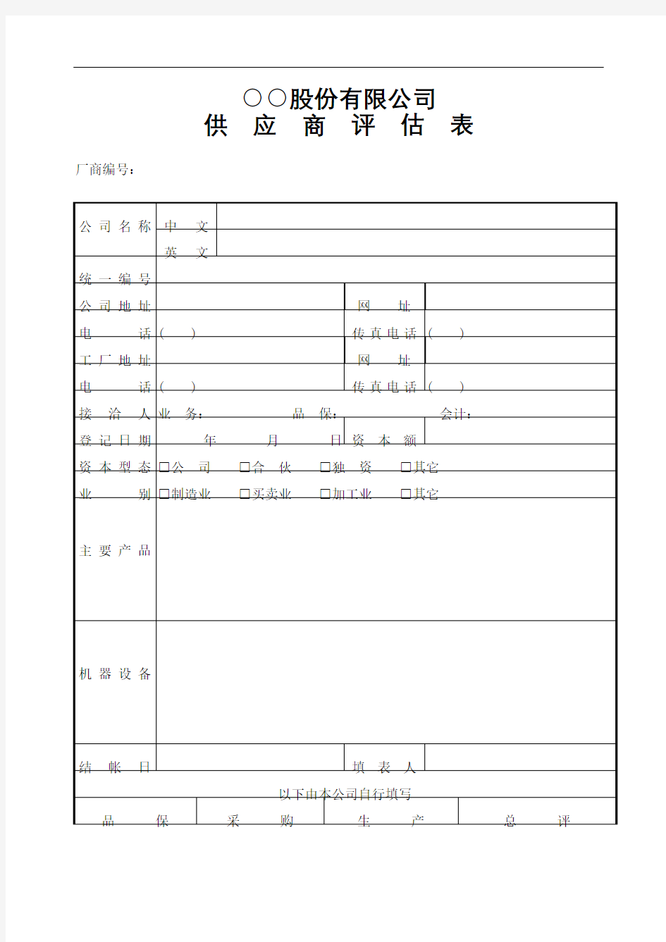 公司供应商评估表定稿版