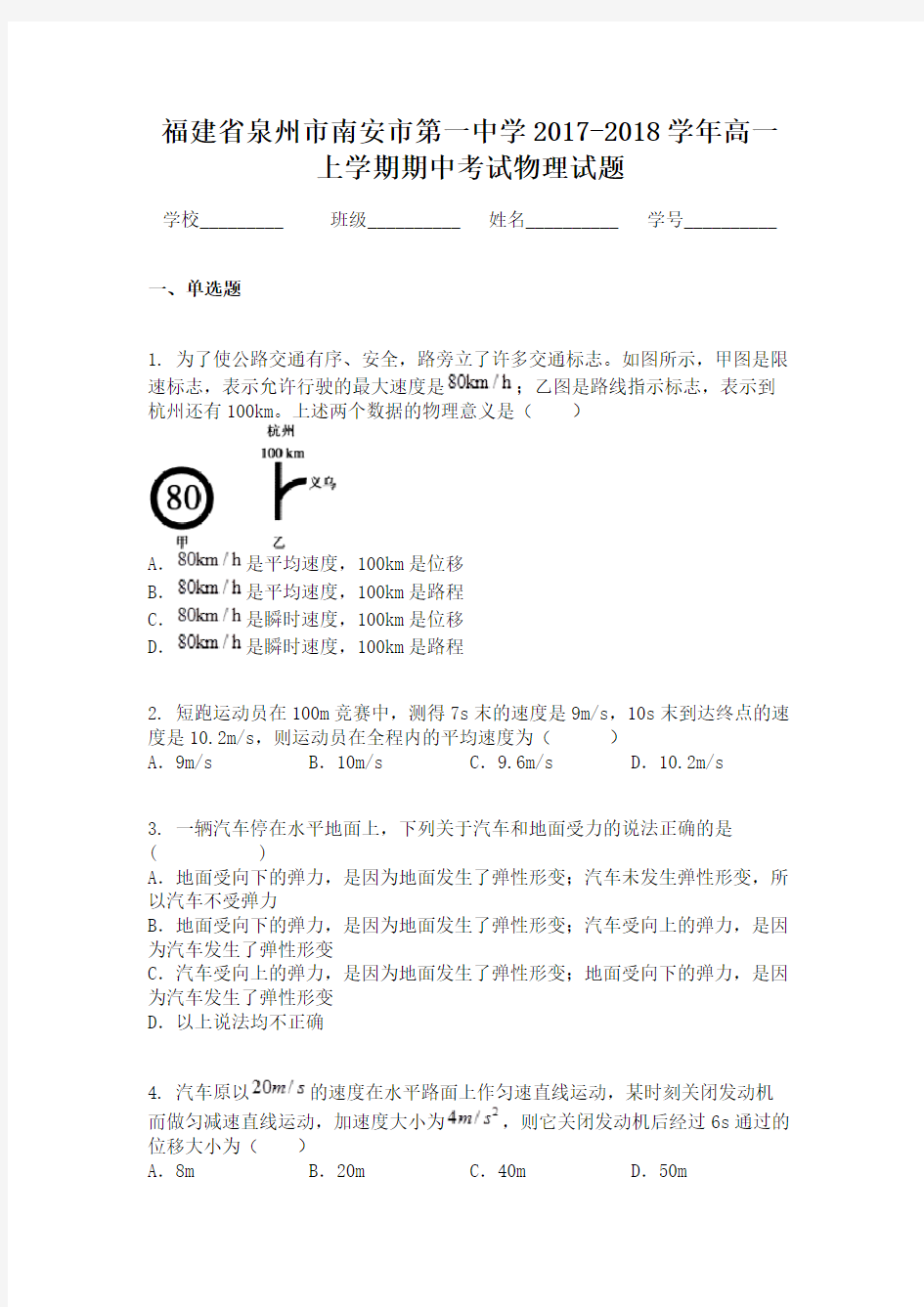 福建省泉州市南安市第一中学2017-2018学年高一上学期期中考试物理试题