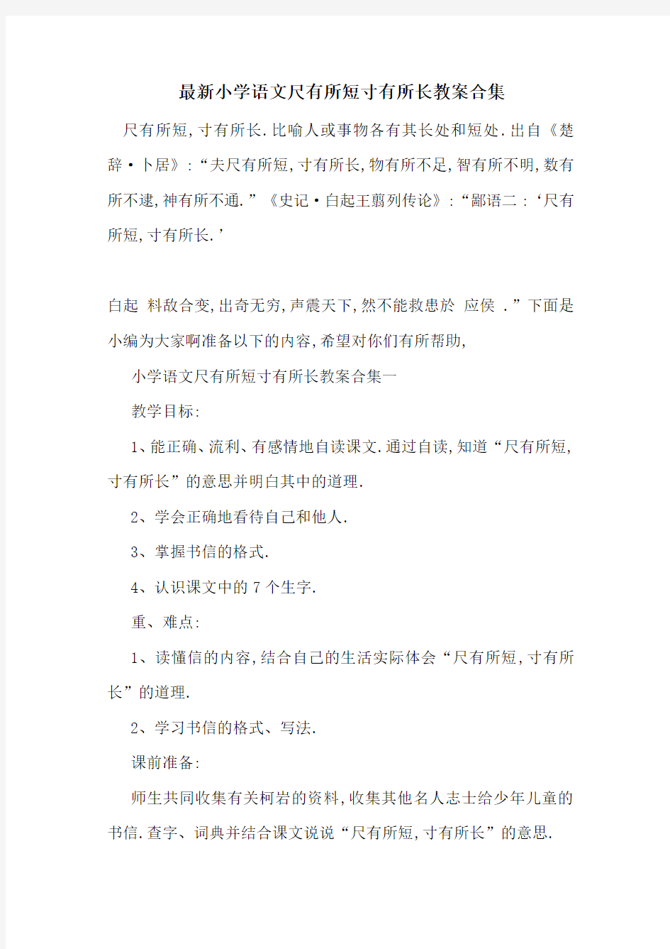 最新小学语文尺有所短寸有所长教案合集