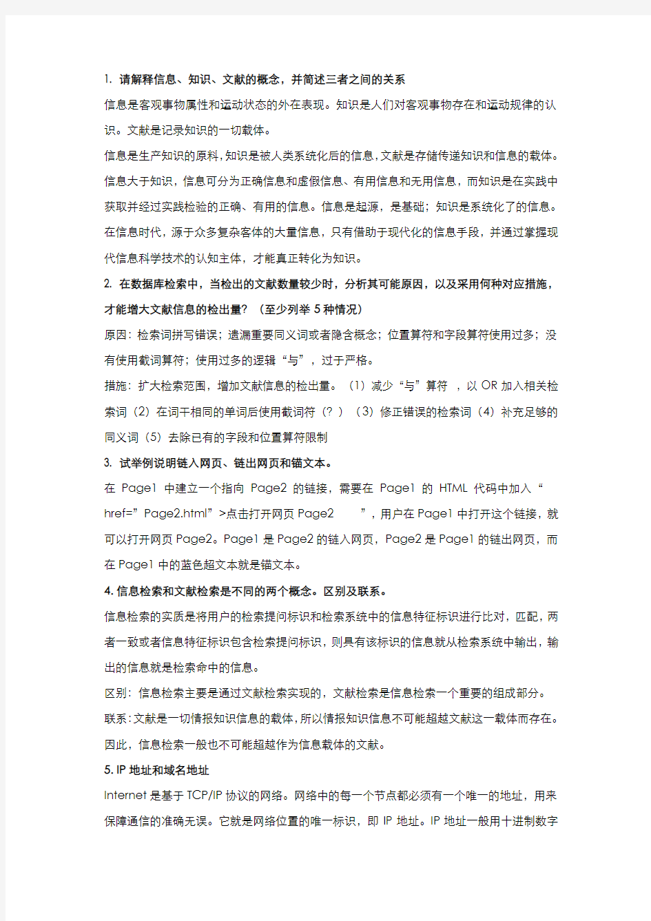 文献检索期末复习试题