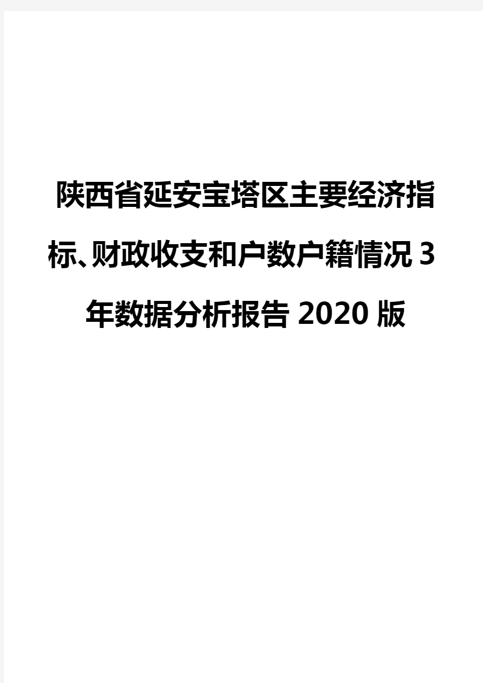 陕西省延安宝塔区主要经济指标、财政收支和户数户籍情况3年数据分析报告2020版