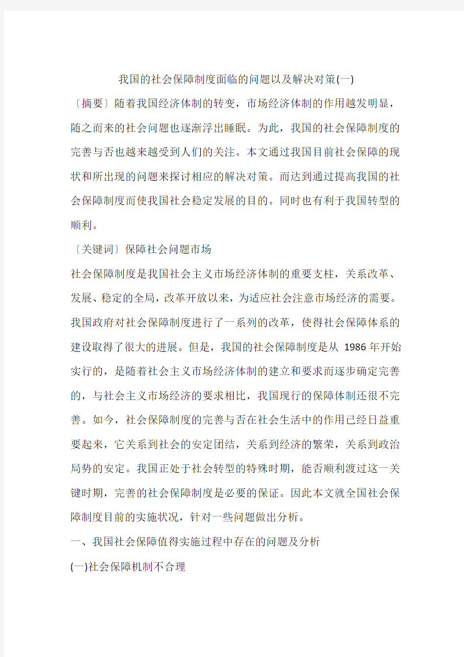 我国的社会保障制度面临的问题以及解决对策(一)