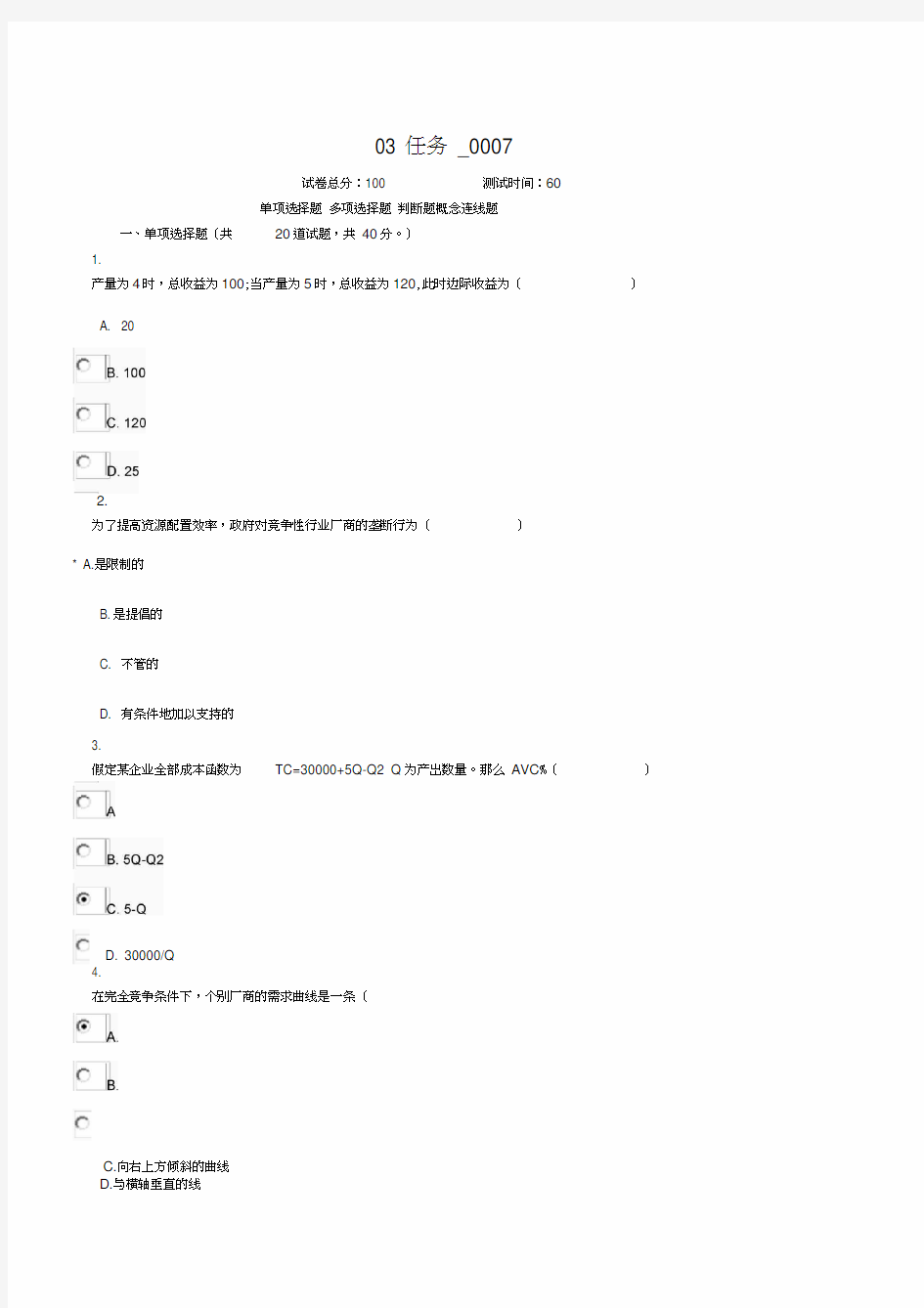 西方经济学03任务7word精品