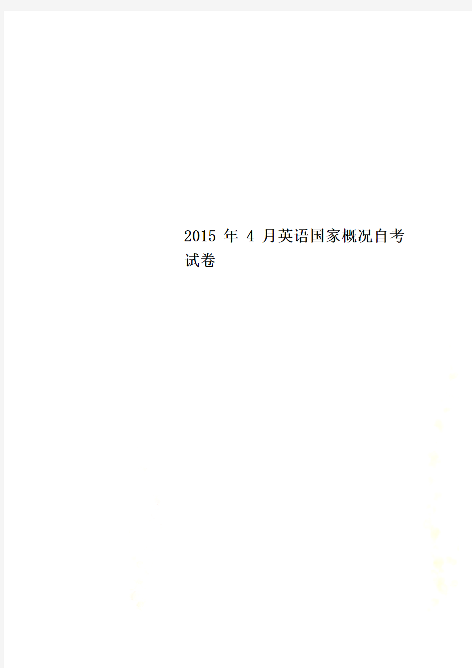 2015年4月英语国家概况自考试卷