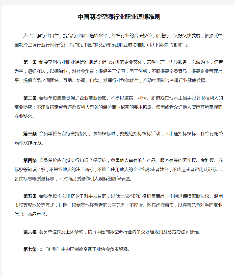 中国制冷空调行业职业道德准则