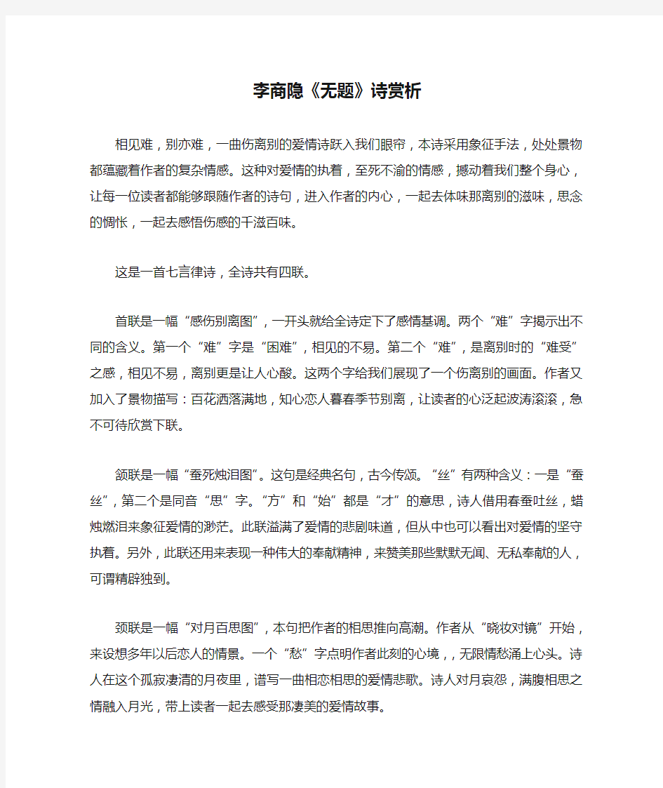 初中语文古诗文赏析李商隐《无题》诗赏析