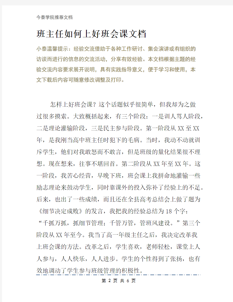 班主任如何上好班会课文档