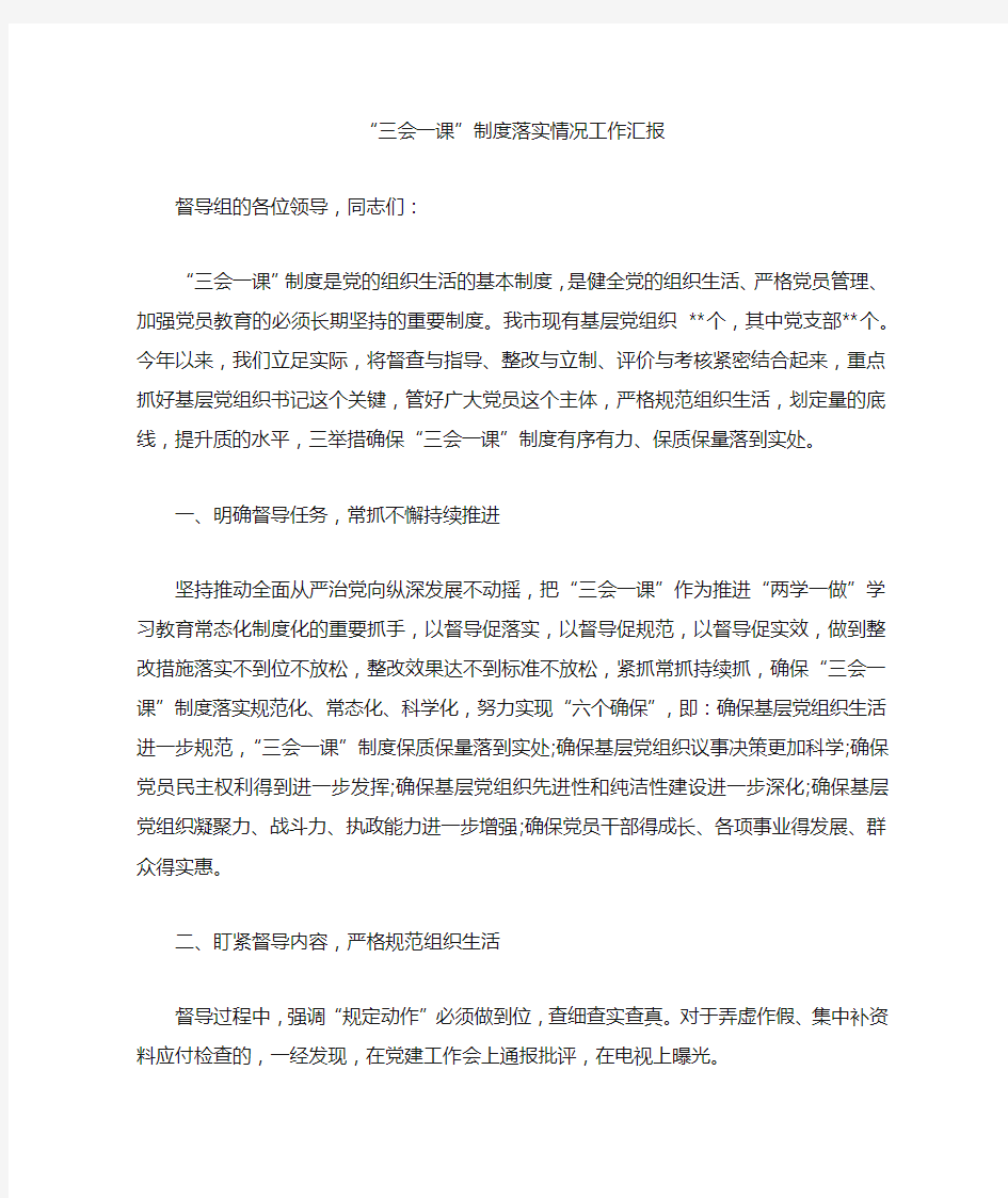 三会一课制度落实情况汇报