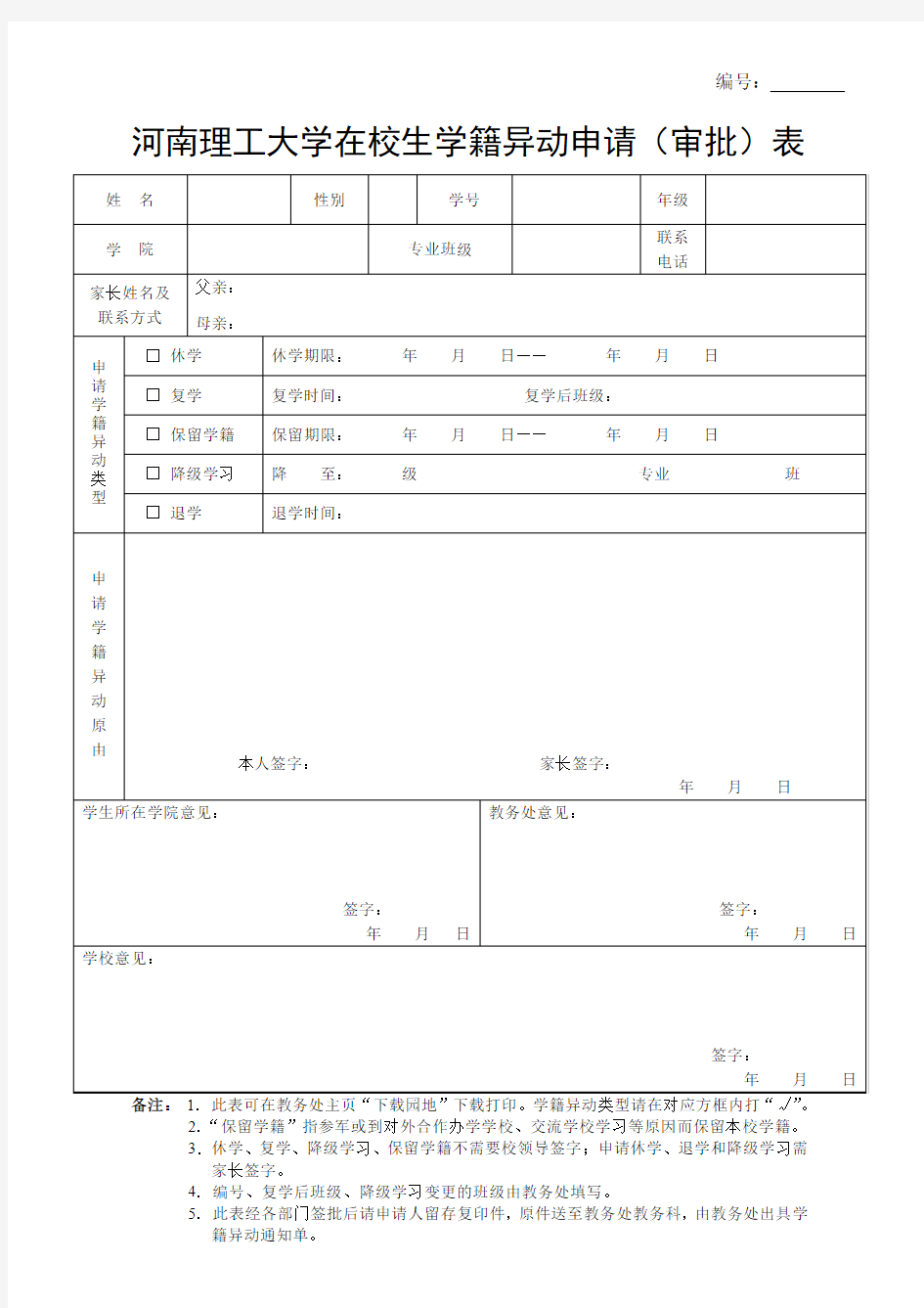 学籍异动申请表