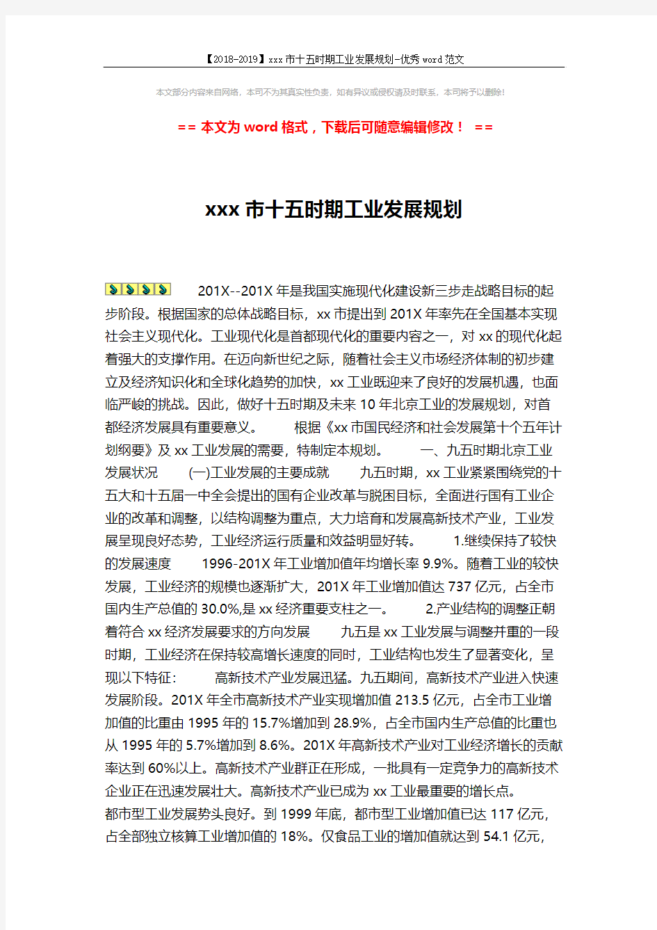 【2018-2019】xxx市十五时期工业发展规划-优秀word范文 (16页)