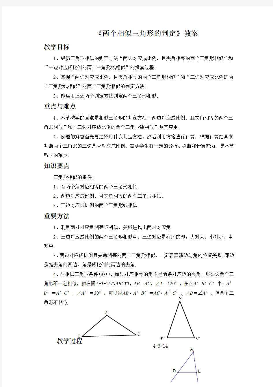 华东师大版九年级数学上册《相似三角形的判定》教案