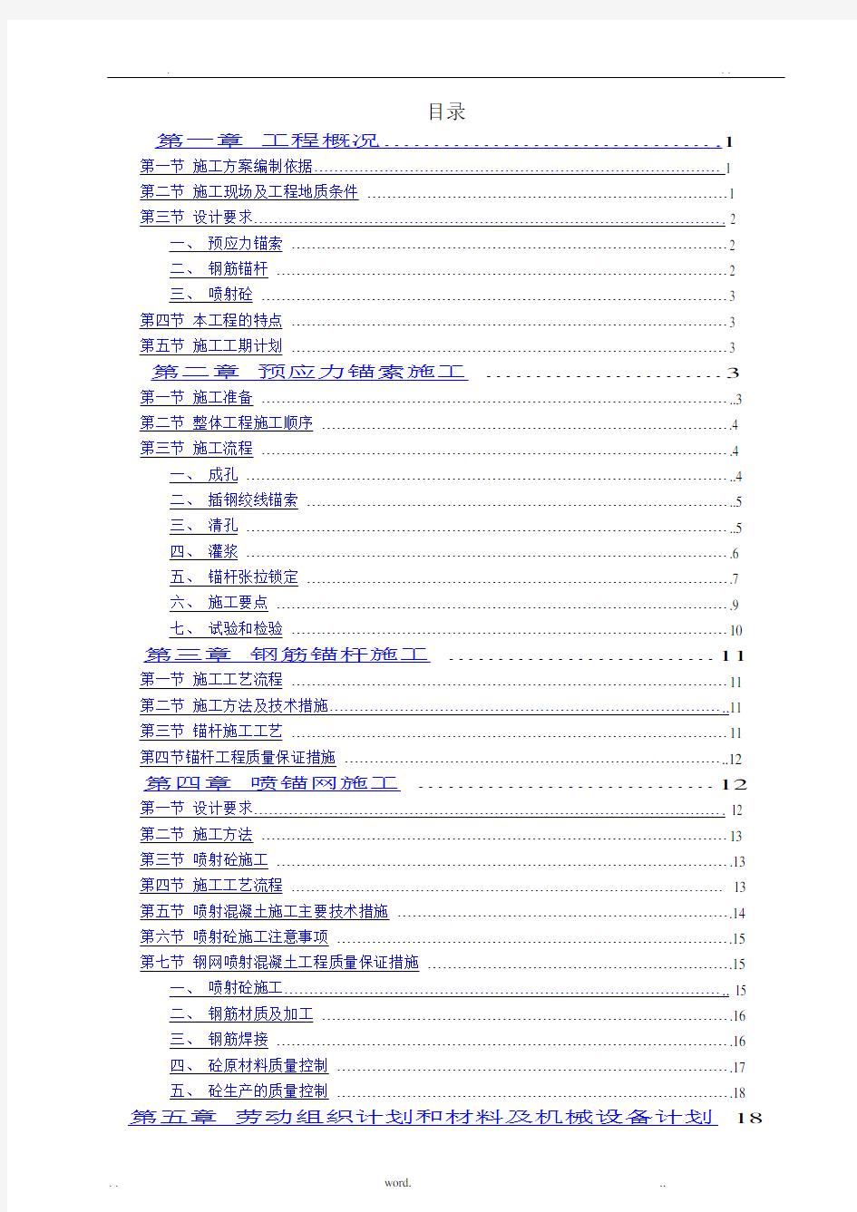 预应力锚索(方案)