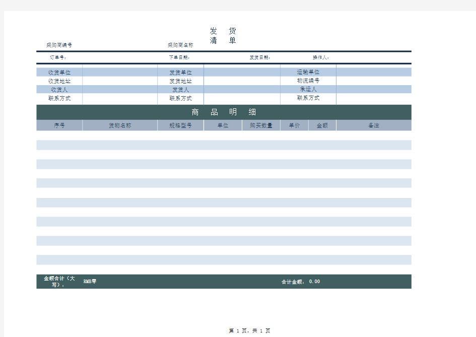 发货清单明细报表Excel