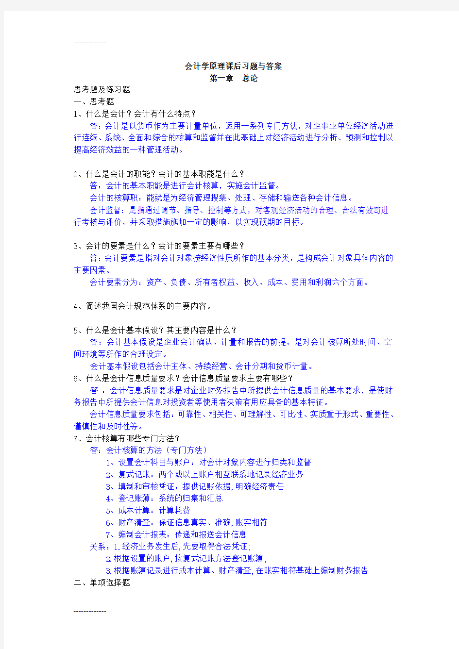 (整理)会计学原理课后习题与答案