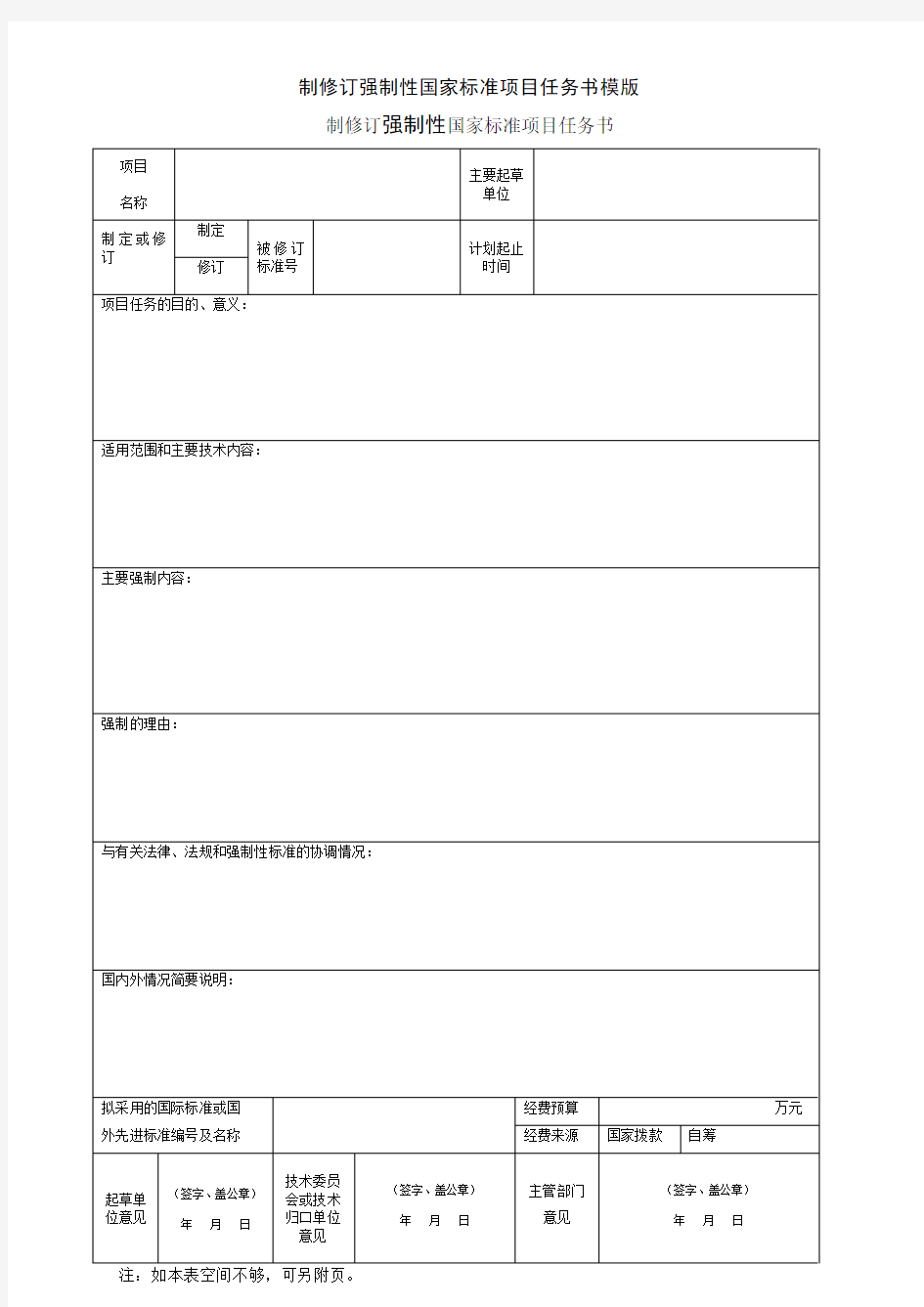 制修订强制性国家标准项目任务书模版