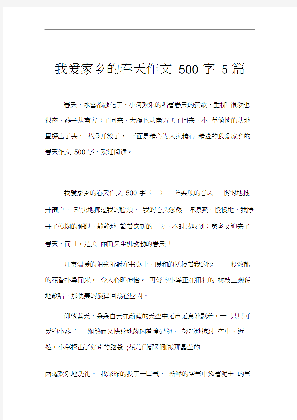 我爱家乡的春天作文500字5篇