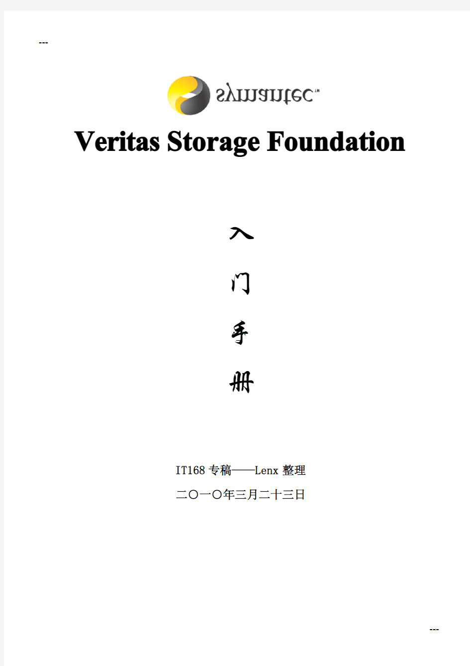 Veritas Storage Foundation入门手册_GAOQS