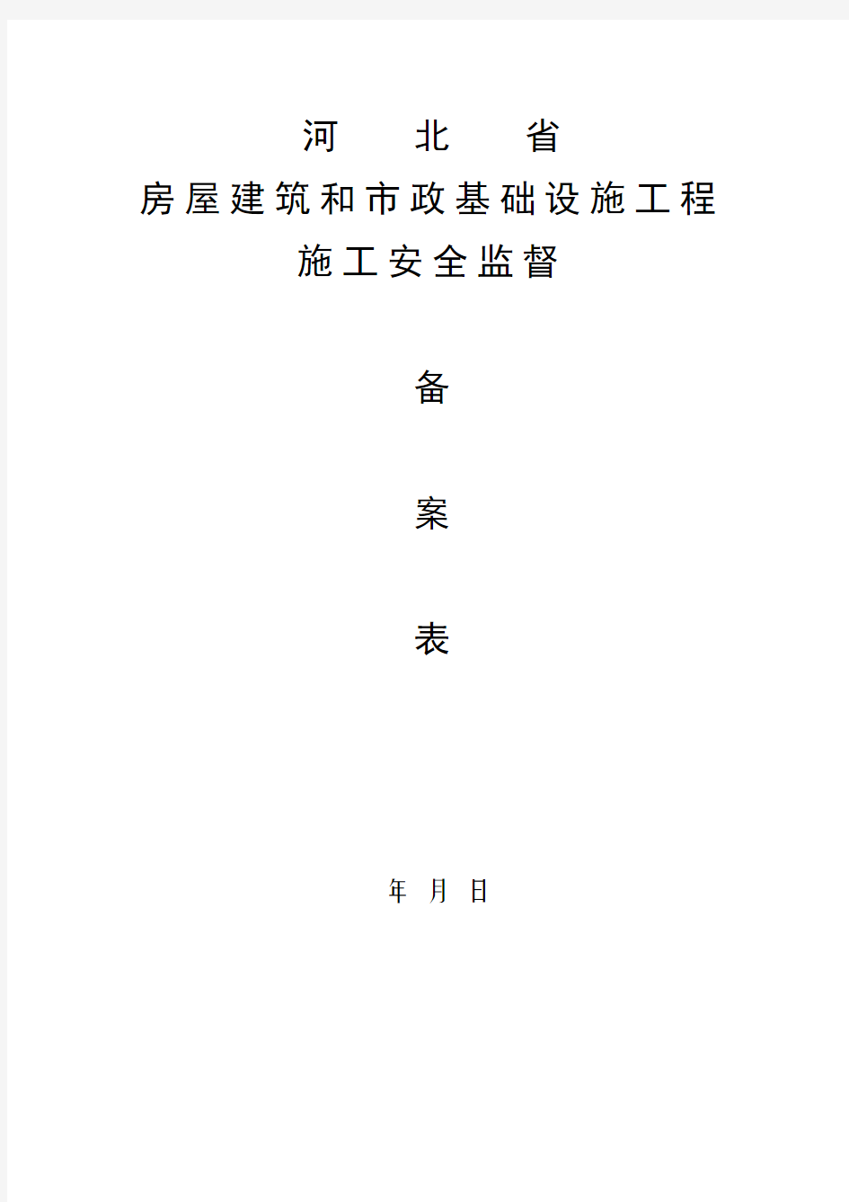 河北省房屋建筑和市政基础设施工程施工安全监督备案表