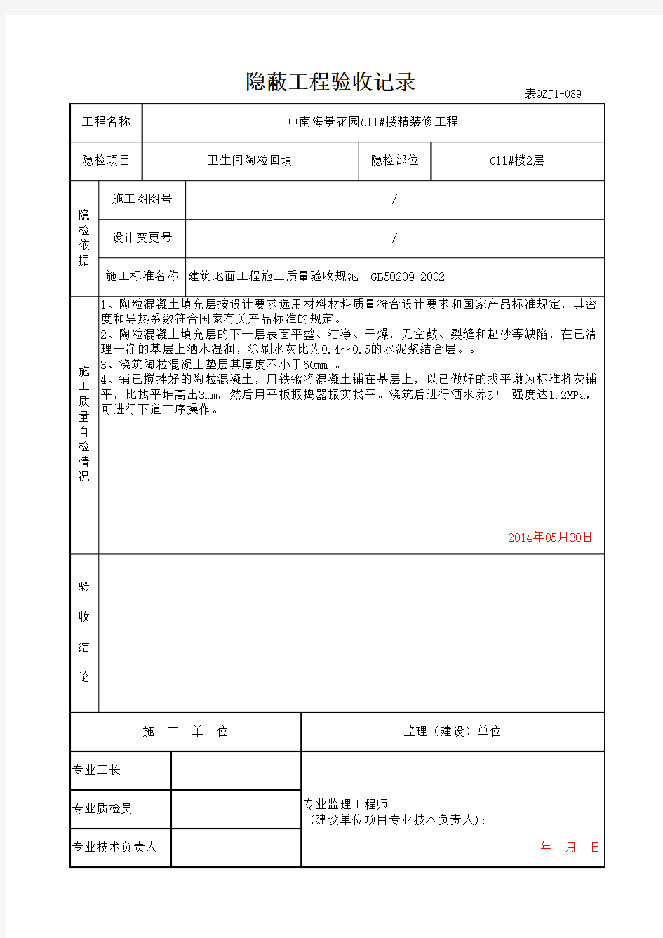 卫生间陶粒回填隐蔽工程验收记录