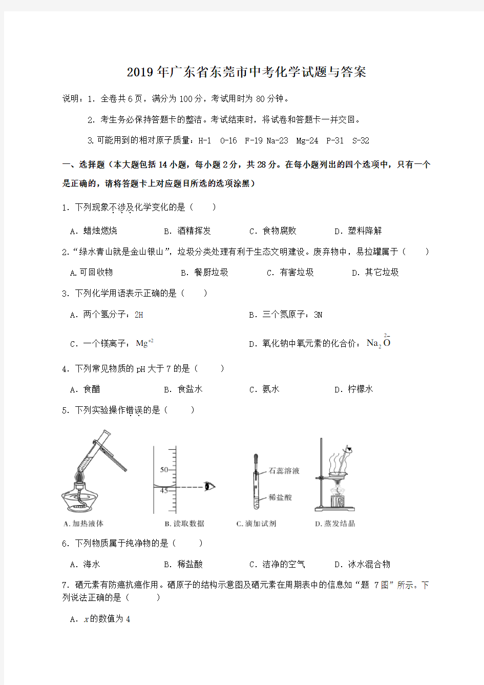 2019年广东省东莞市中考化学试题与答案