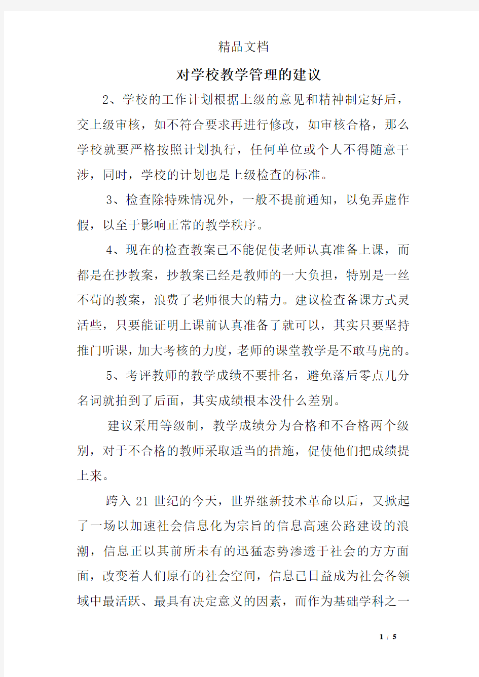 对学校教学管理的建议