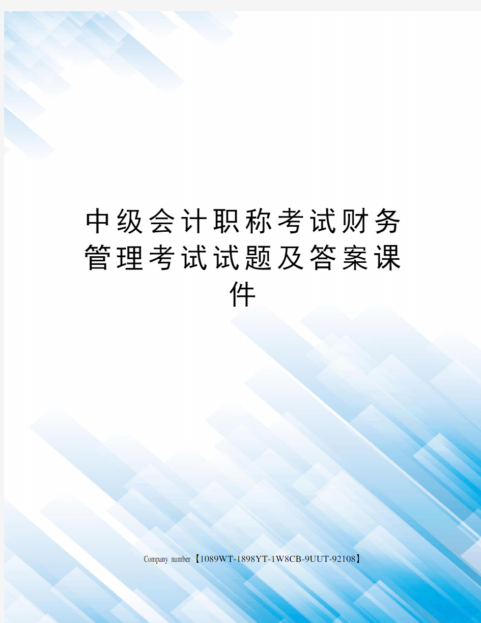 中级会计职称考试财务管理考试试题及答案课件