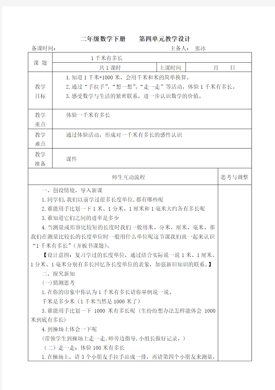 一千米有多长教案