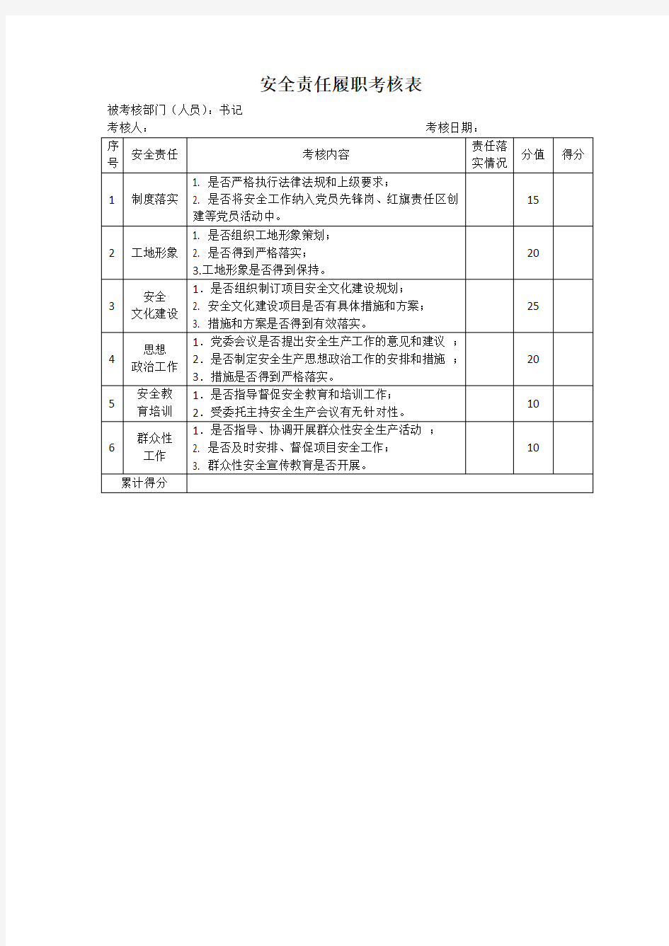 安全履职考核表