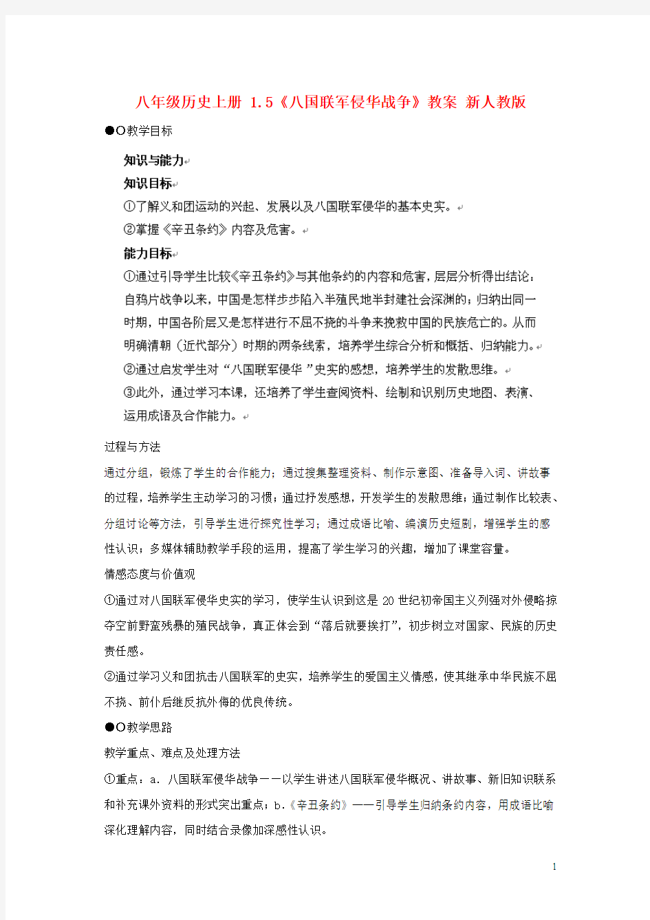 八年级历史上册1.5《八国联军侵华战争》教案新人教版