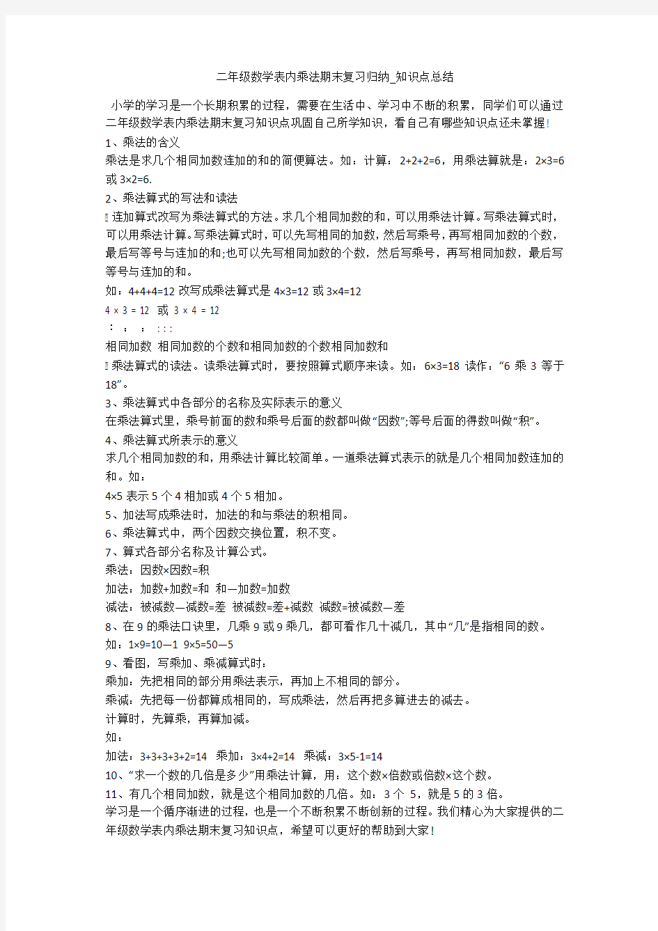 二年级数学表内乘法期末复习归纳_知识点总结 