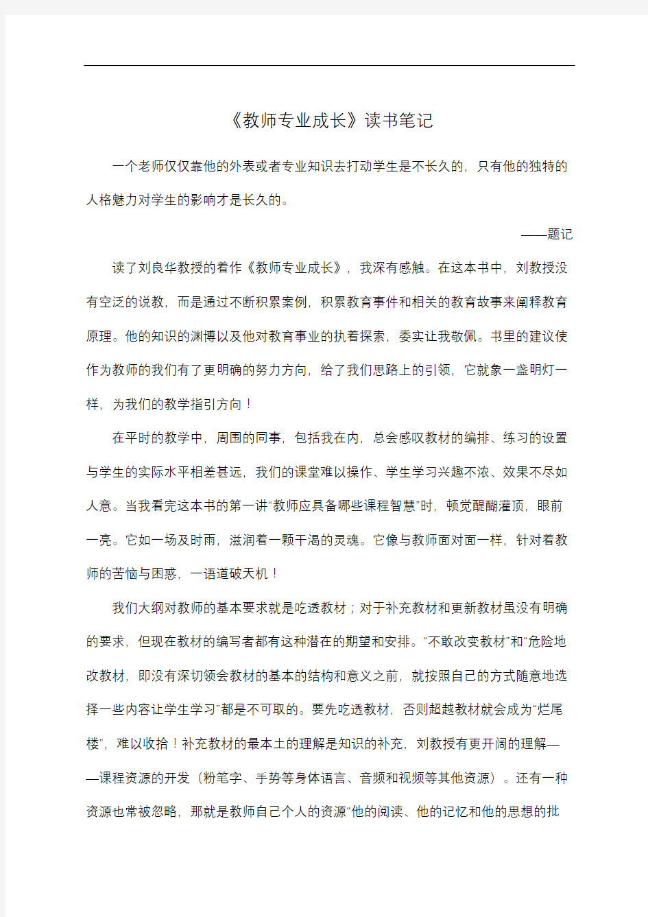 教师专业成长读书笔记