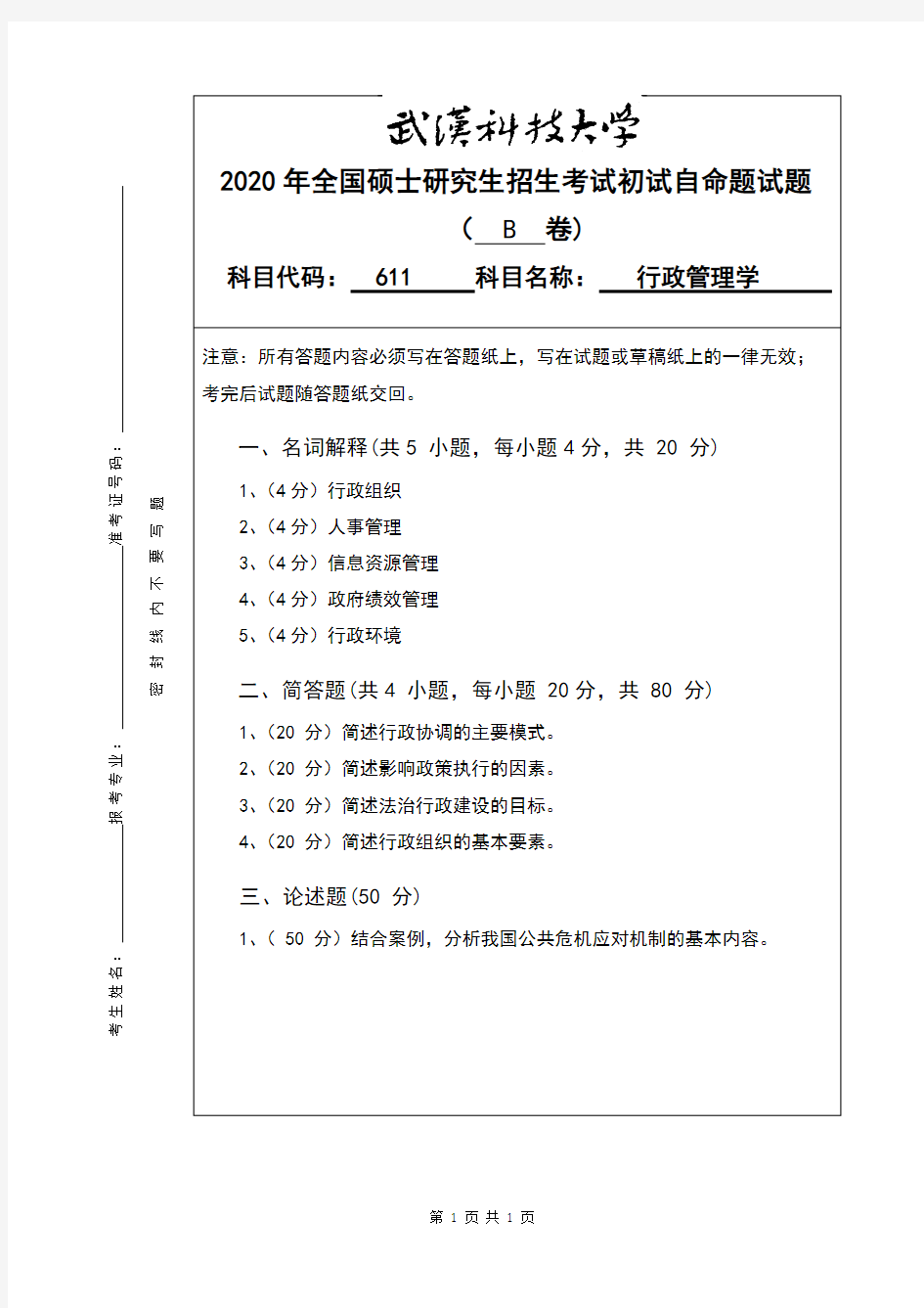 武汉科技大学611行政管理学2020年考研专业课真题试卷