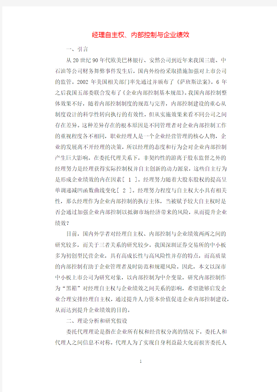 经理自主权、内部控制与企业绩效.docx