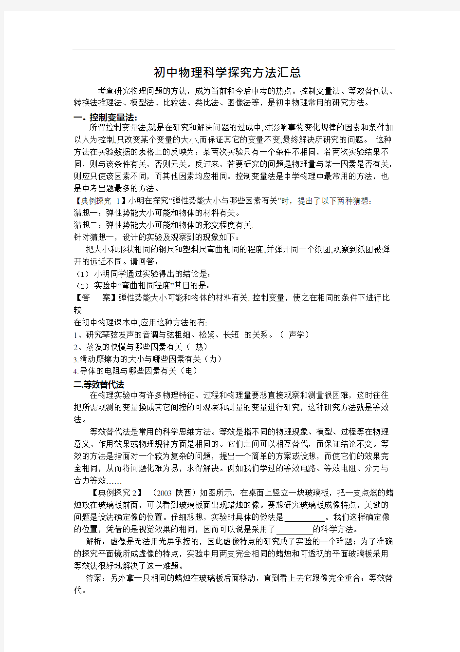 初中物理科学探究方法汇总(可编辑修改word版)