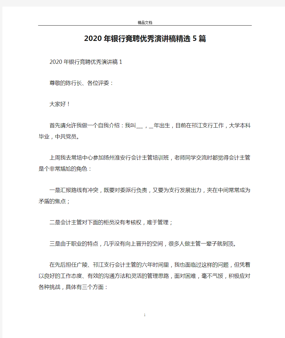 2020年银行竞聘优秀演讲稿精选5篇