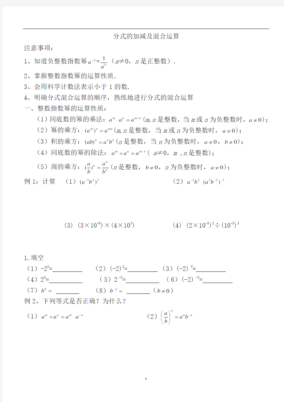 分式的加减混合运算及实际问题