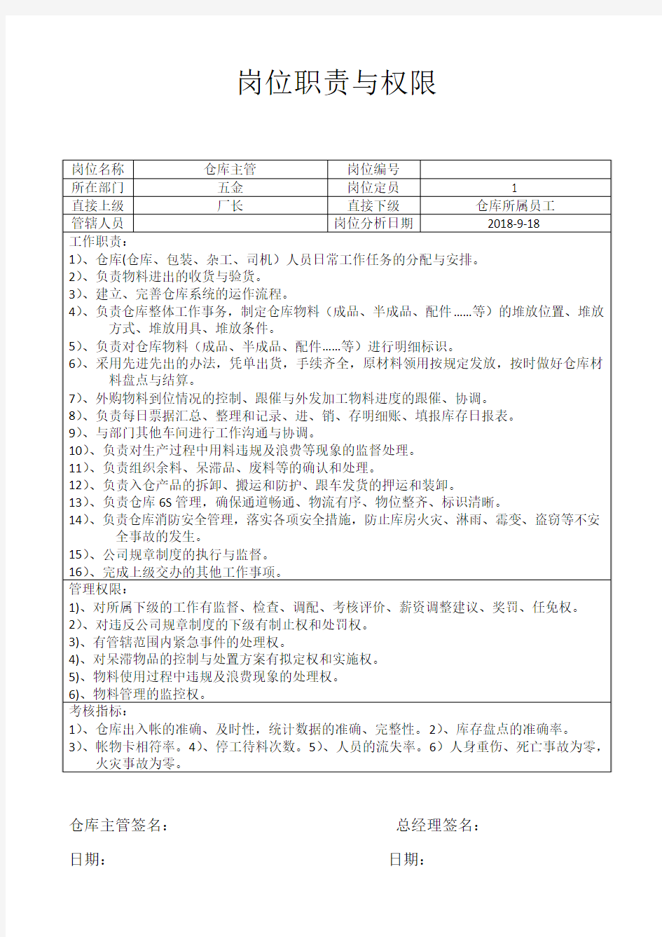 仓库主管职责与权限