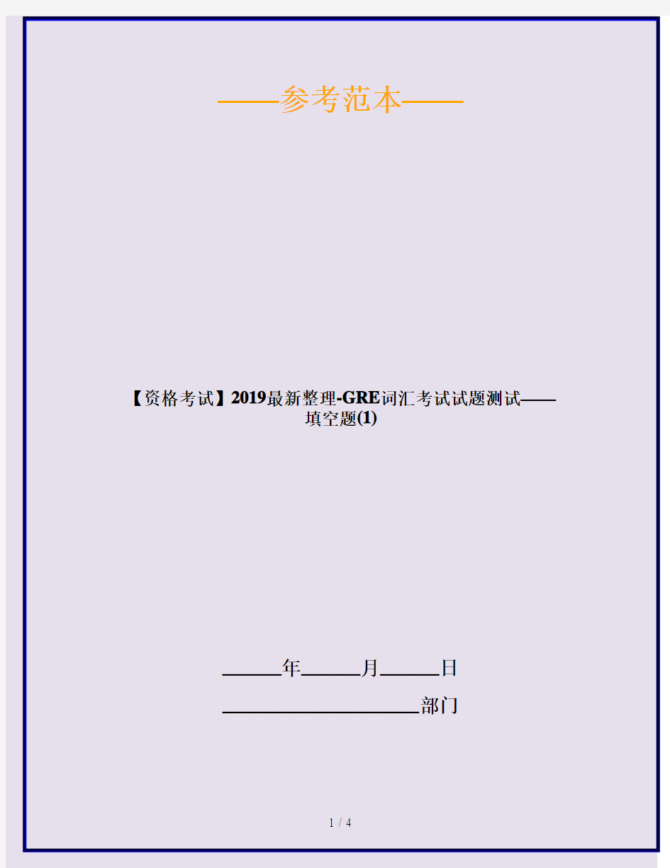 【资格考试】2019最新整理-GRE词汇考试试题测试——填空题(1)