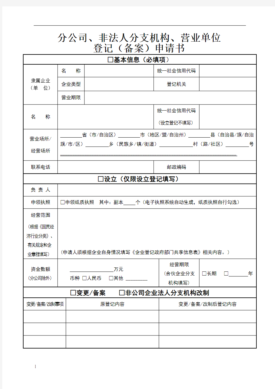 分公司、非法人分支机构、营业单位登记申请书