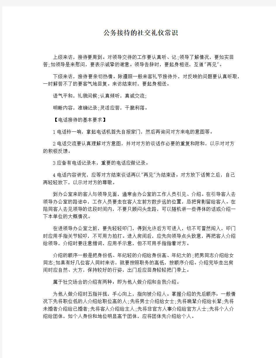 公务接待的社交礼仪常识