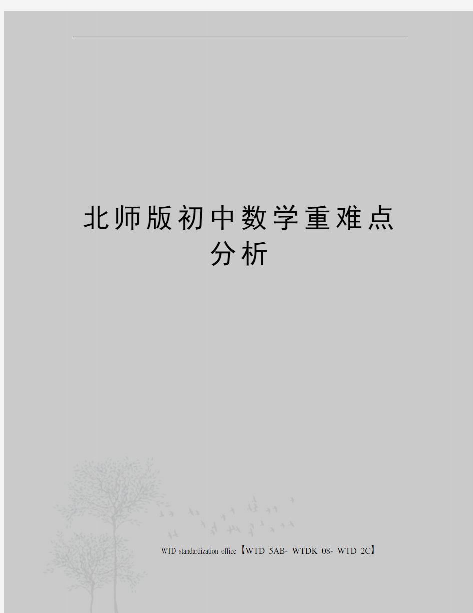 北师版初中数学重难点分析