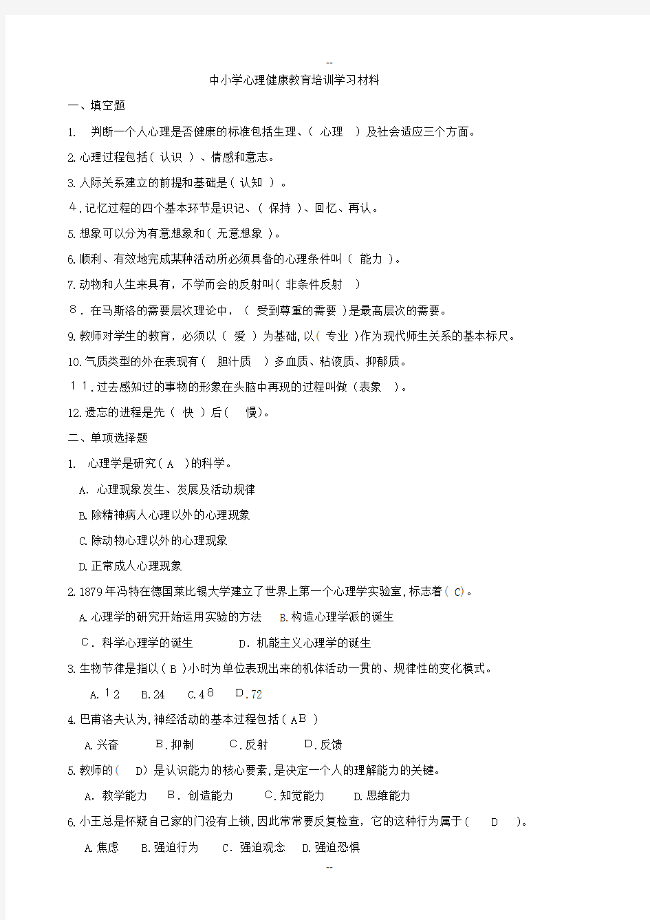 中小学心理健康教育培训学习材料