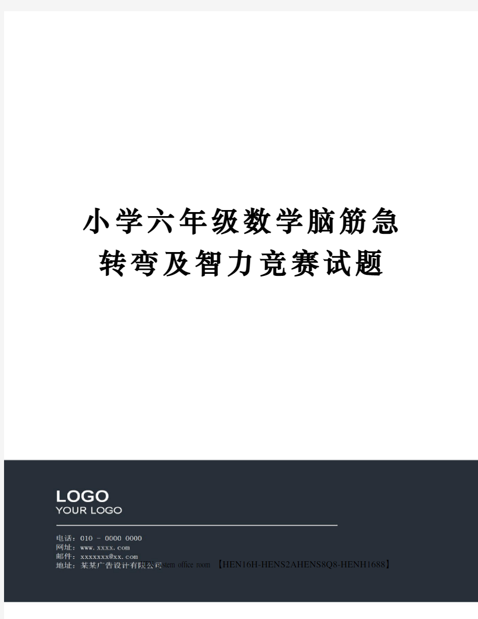 小学六年级数学脑筋急转弯及智力竞赛试题完整版