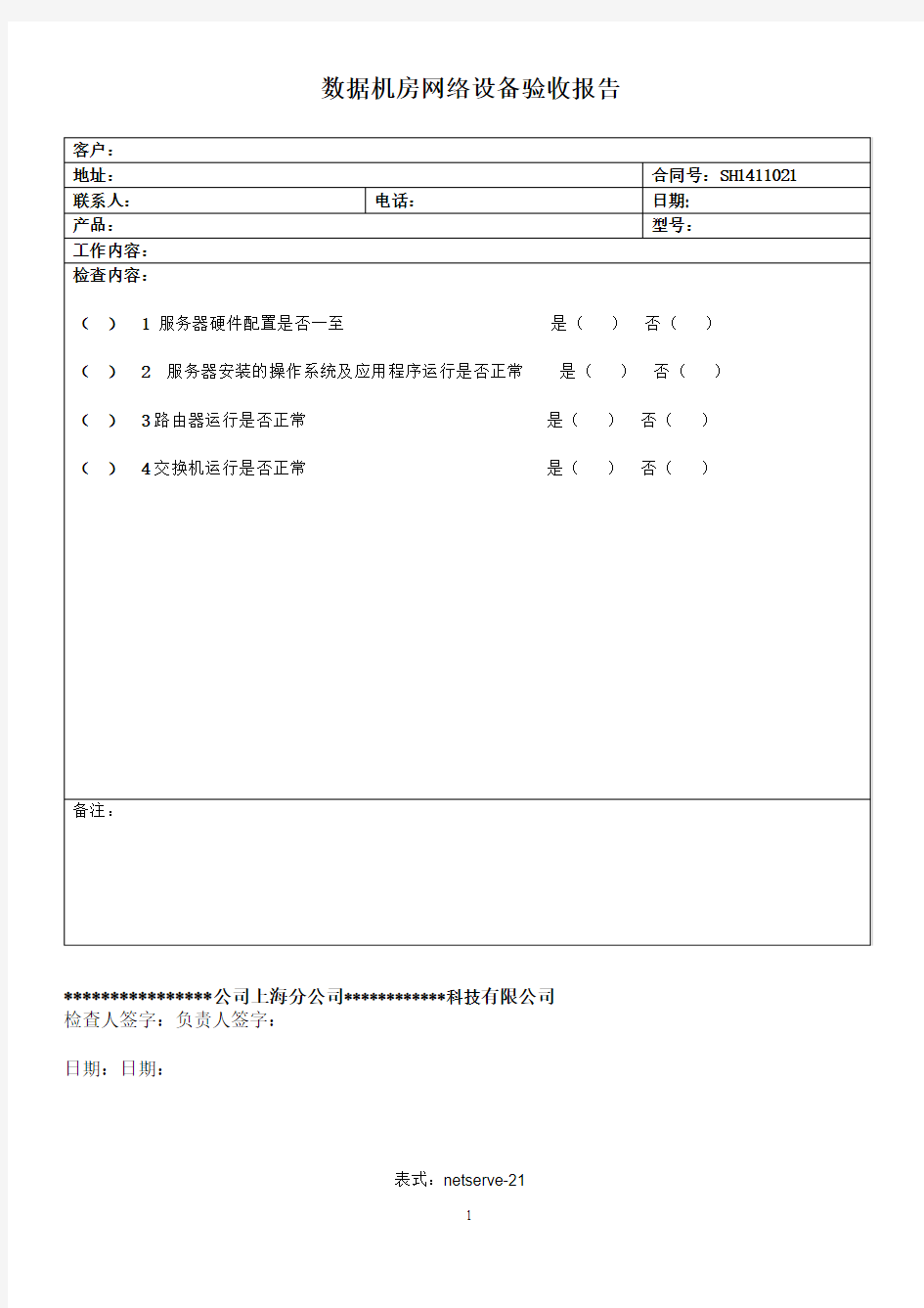 机房网络设备验收报告