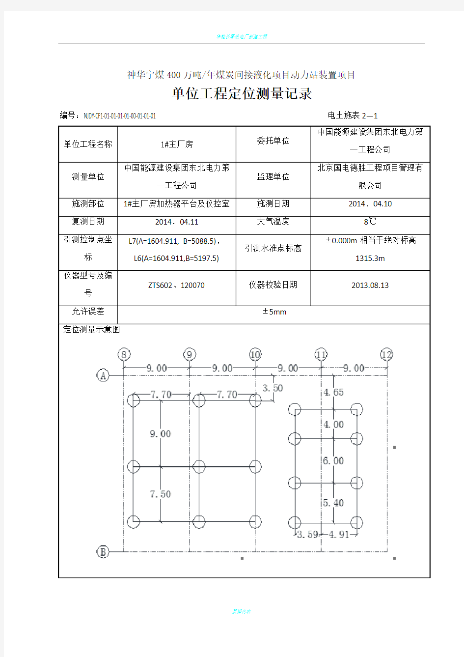 2—1 单位工程定位测量记录